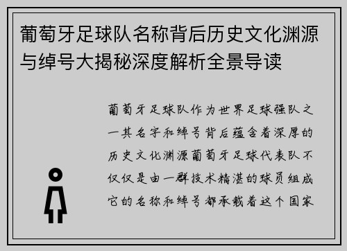 葡萄牙足球队名称背后历史文化渊源与绰号大揭秘深度解析全景导读 葡萄牙足球队名称背后历史文化渊源与绰号大揭秘深度解析全景导读