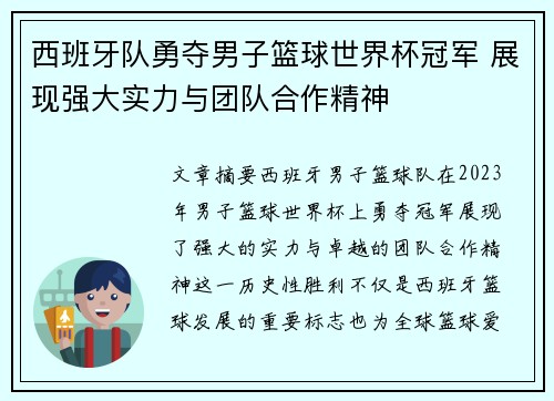 西班牙队勇夺男子篮球世界杯冠军 展现强大实力与团队合作精神 西班牙队勇夺男子篮球世界杯冠军 展现强大实力与团队合作精神