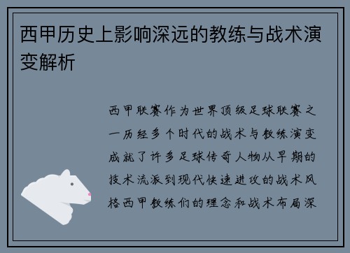 西甲历史上影响深远的教练与战术演变解析