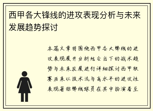 西甲各大锋线的进攻表现分析与未来发展趋势探讨 西甲各大锋线的进攻表现分析与未来发展趋势探讨