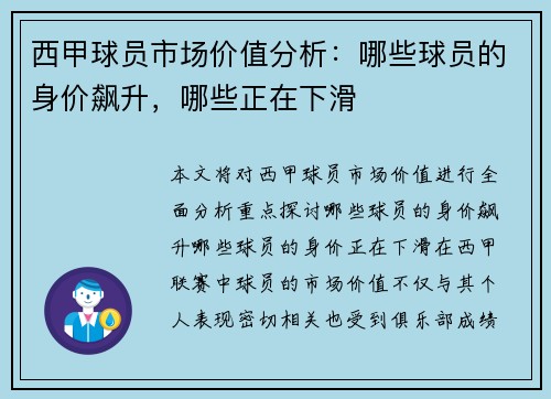西甲球员市场价值分析：哪些球员的身价飙升，哪些正在下滑