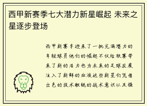 西甲新赛季七大潜力新星崛起 未来之星逐步登场 西甲新赛季七大潜力新星崛起 未来之星逐步登场