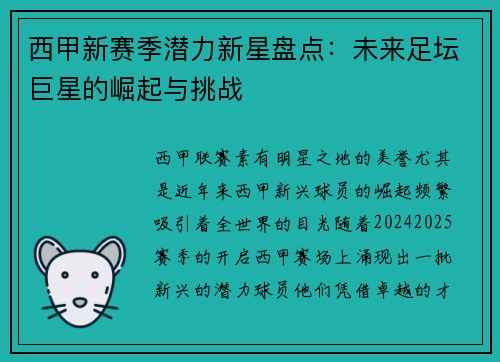 西甲新赛季潜力新星盘点：未来足坛巨星的崛起与挑战