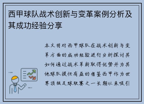 西甲球队战术创新与变革案例分析及其成功经验分享 西甲球队战术创新与变革案例分析及其成功经验分享