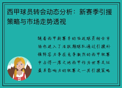 西甲球员转会动态分析：新赛季引援策略与市场走势透视