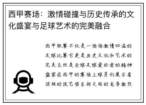 西甲赛场:激情碰撞与历史传承的文化盛宴与足球艺术的完美融合 西甲赛场:激情碰撞与历史传承的文化盛宴与足球艺术的完美融合