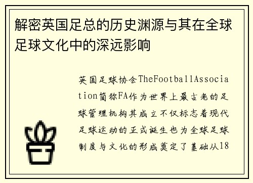 解密英国足总的历史渊源与其在全球足球文化中的深远影响