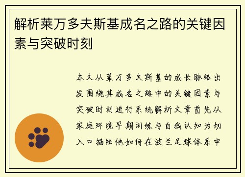 解析莱万多夫斯基成名之路的关键因素与突破时刻 解析莱万多夫斯基成名之路的关键因素与突破时刻