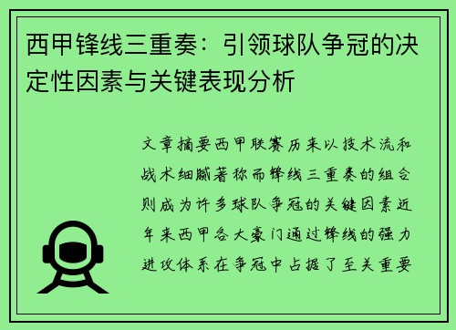 西甲锋线三重奏:引领球队争冠的决定性因素与关键表现分析 西甲锋线三重奏:引领球队争冠的决定性因素与关键表现分析