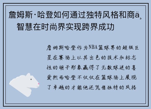 詹姆斯·哈登如何通过独特风格和商业智慧在时尚界实现跨界成功 詹姆斯·哈登如何通过独特风格和商业智慧在时尚界实现跨界成功