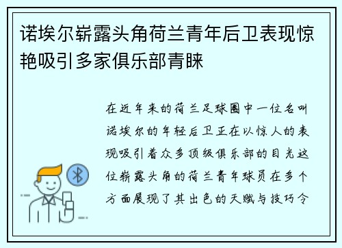 诺埃尔崭露头角荷兰青年后卫表现惊艳吸引多家俱乐部青睐