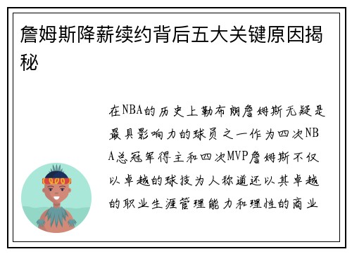 詹姆斯降薪续约背后五大关键原因揭秘
