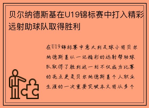 贝尔纳德斯基在U19锦标赛中打入精彩远射助球队取得胜利