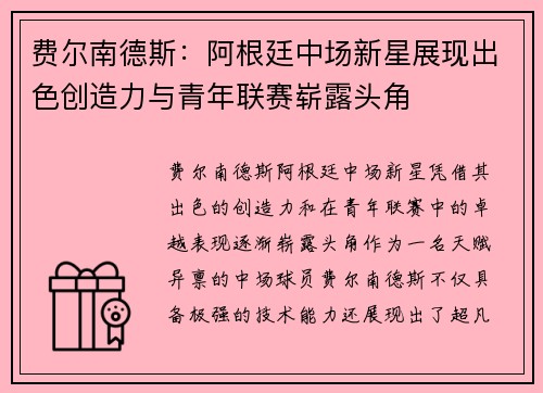 费尔南德斯：阿根廷中场新星展现出色创造力与青年联赛崭露头角