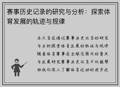 赛事历史记录的研究与分析：探索体育发展的轨迹与规律