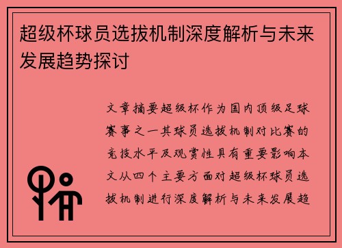 超级杯球员选拔机制深度解析与未来发展趋势探讨 超级杯球员选拔机制深度解析与未来发展趋势探讨