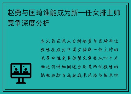 赵勇与匡琦谁能成为新一任女排主帅竞争深度分析