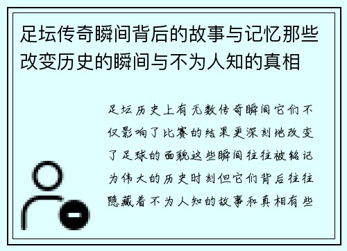 足坛传奇瞬间背后的故事与记忆那些改变历史的瞬间与不为人知的真相 足坛传奇瞬间背后的故事与记忆那些改变历史的瞬间与不为人知的真相