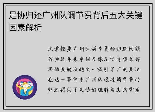 足协归还广州队调节费背后五大关键因素解析