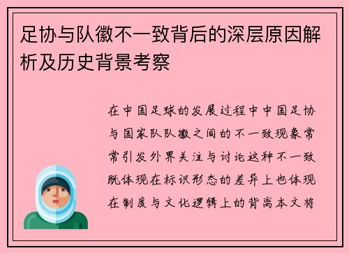 足协与队徽不一致背后的深层原因解析及历史背景考察
