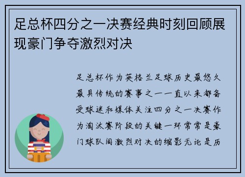 足总杯四分之一决赛经典时刻回顾展现豪门争夺激烈对决