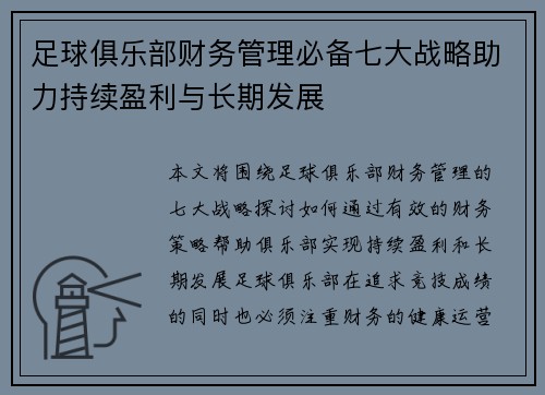 足球俱乐部财务管理必备七大战略助力持续盈利与长期发展
