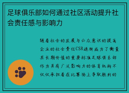 足球俱乐部如何通过社区活动提升社会责任感与影响力