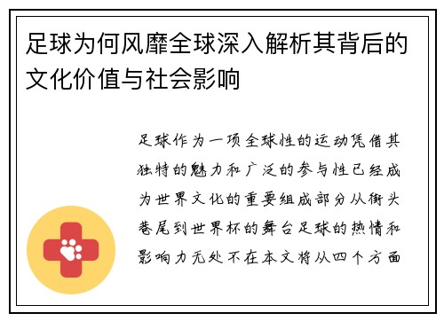 足球为何风靡全球深入解析其背后的文化价值与社会影响