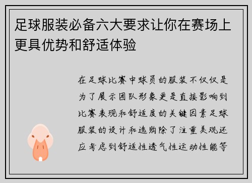 足球服装必备六大要求让你在赛场上更具优势和舒适体验