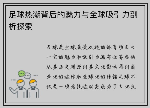 足球热潮背后的魅力与全球吸引力剖析探索