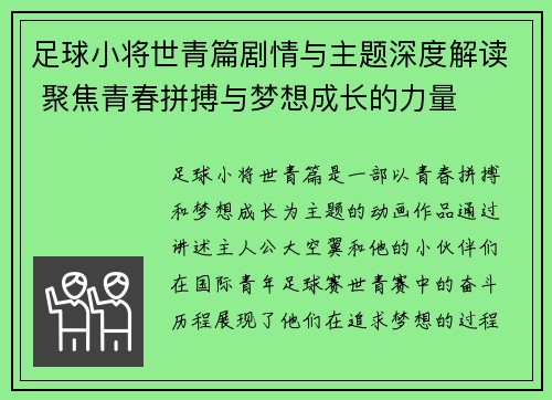 足球小将世青篇剧情与主题深度解读 聚焦青春拼搏与梦想成长的力量