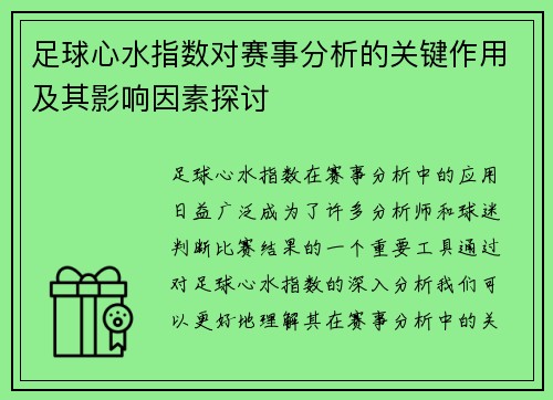足球心水指数对赛事分析的关键作用及其影响因素探讨