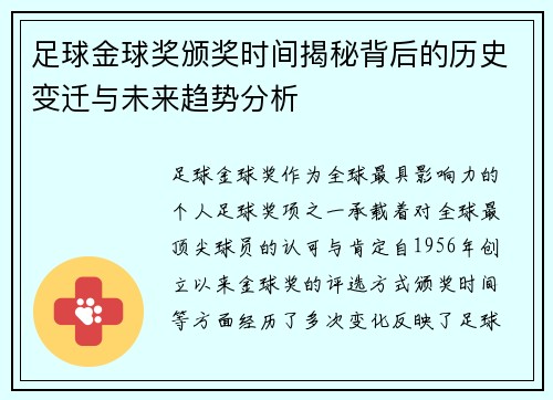 足球金球奖颁奖时间揭秘背后的历史变迁与未来趋势分析