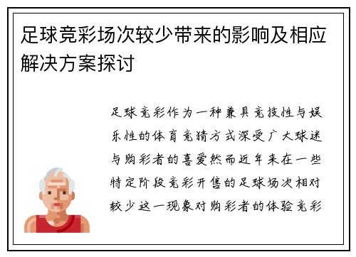 足球竞彩场次较少带来的影响及相应解决方案探讨
