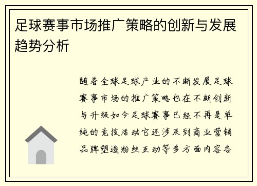 足球赛事市场推广策略的创新与发展趋势分析