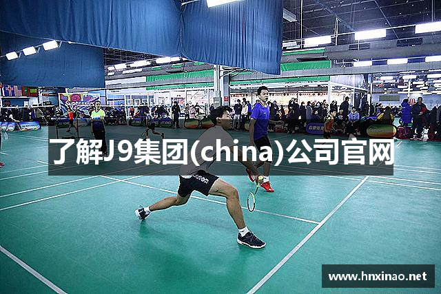 了解J9集团(china)公司官网