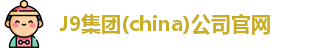 J9集团(china)公司官网